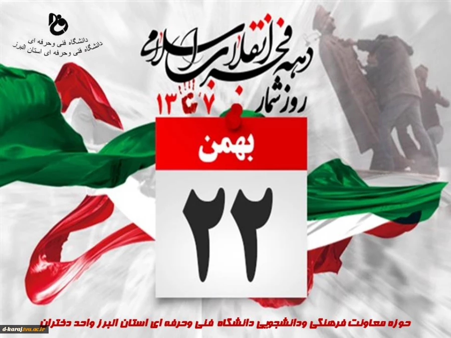 22بهمن سلام دوباره  بر امام وشهیدان است  3