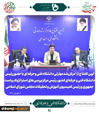 افتتاح 15 مرکز رشد  دانشگاه فنی  وحرفه ای 2
