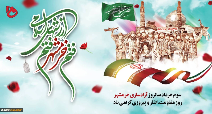 روز آزادسازی خرمشهر مبارک باد