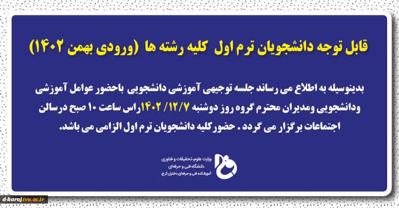 جلسه توجیهی دانشجویان ترم اول بهمن 1402 2