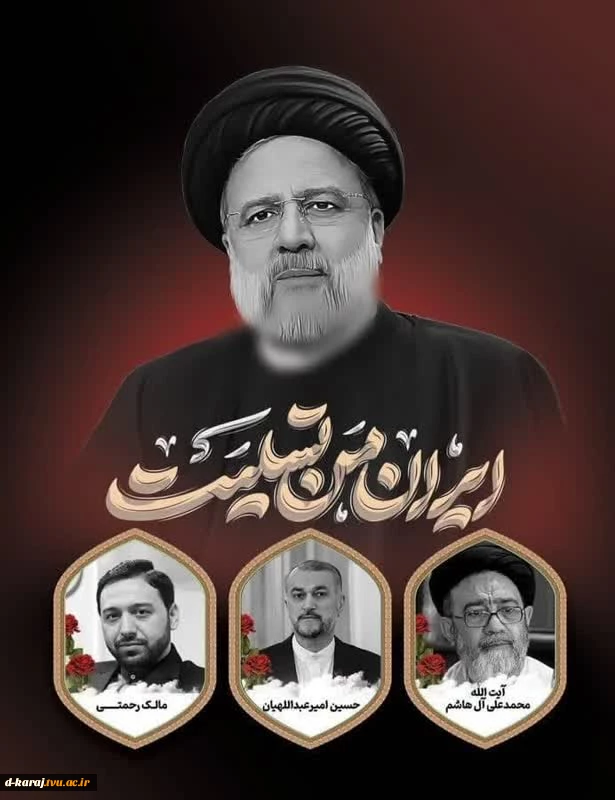 پیام تسلیت معاون فرهنگی و دانشجویی دانشگاه در پی شهادت رئیس جمهور ایران
 2