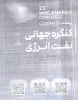 ارسال مقاله به کنگره جهانی نفت