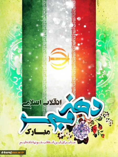 دهه فجر گرامی باد