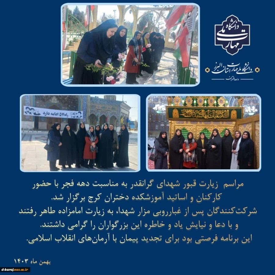 حضور ریاست و کارکنان آموزشکده دختران کرج در مراسم غبارروبی از مزار شهدای امامزاده طاهر