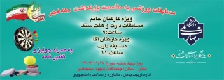 برگزاری مسابقات ورزشی ویژه ایام ** دهه فجر