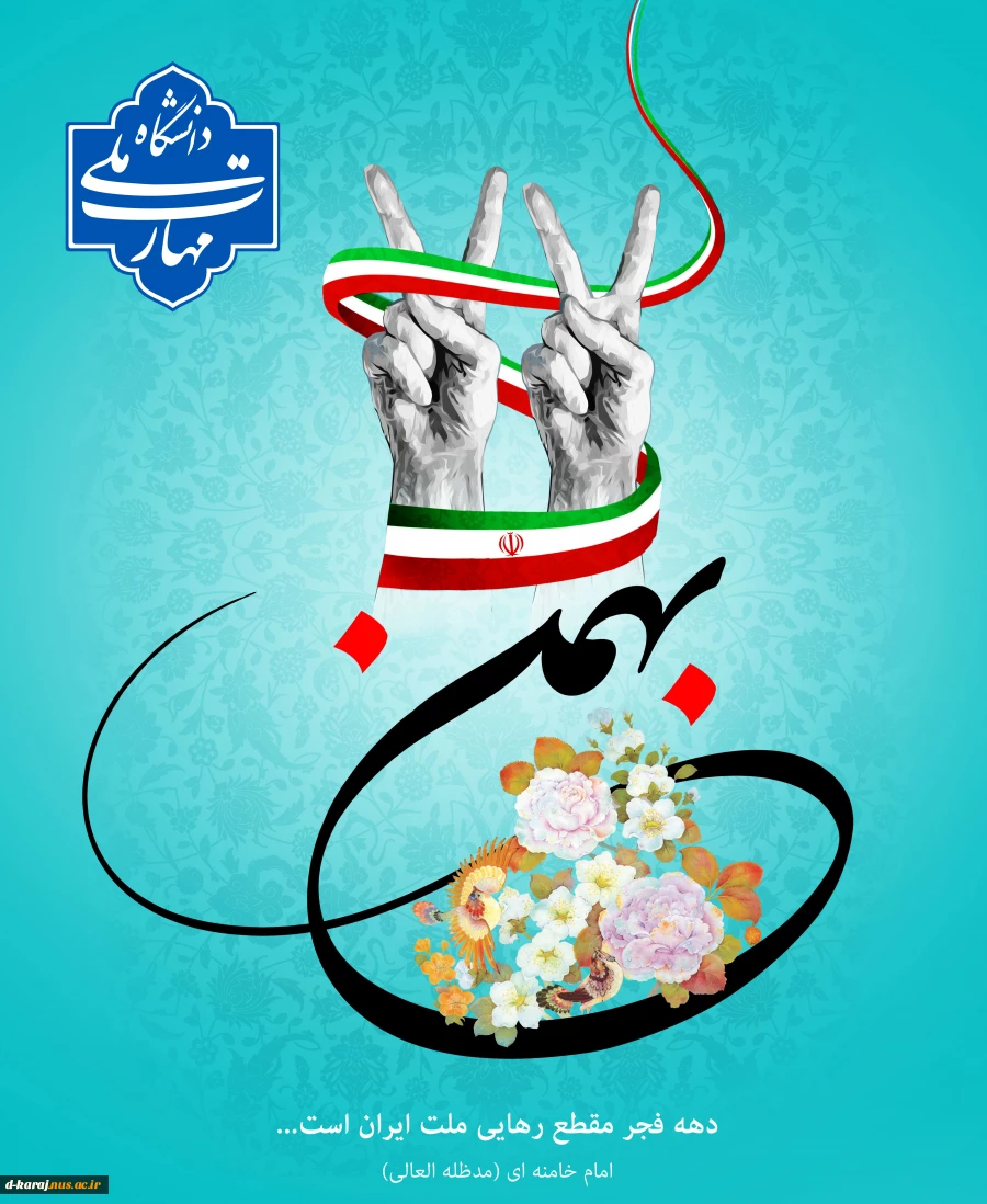 جشن بزرگ 22 بهمن مبارک باد