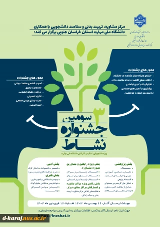 حضور در جلسه افتتاحیه جشنواره نشاط تاریخ  1403/11/28 ❇️❇️ ساعت 10 الی 11/30
اساتید، کارکنان و دانشجویان گرامی_ افتتاحیه جشنواره نشاط ، در تاریخ 1403/11/28 از ساعت 10 الی 11/30 بصورت مجازی برگزار خواهد شد.  
لینک شرکت در جلسه:    http://www.skhtvu.ir/neshat
آدرس درگاه ارسال آثار: http://fneshat.ir