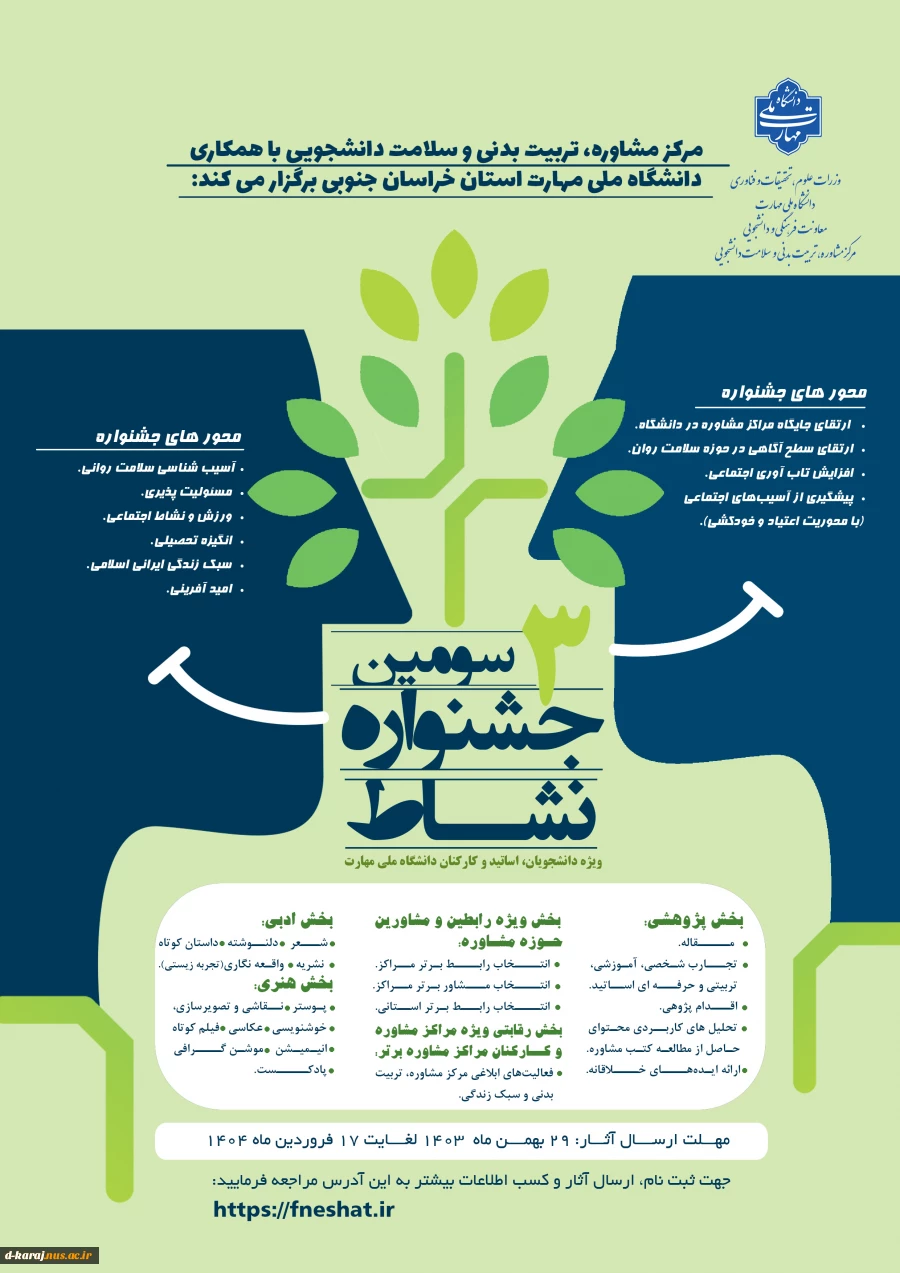 برگزاری سومین جشنواره نشاط _  اساتید، کارکنان ، دانشجویان گرامی