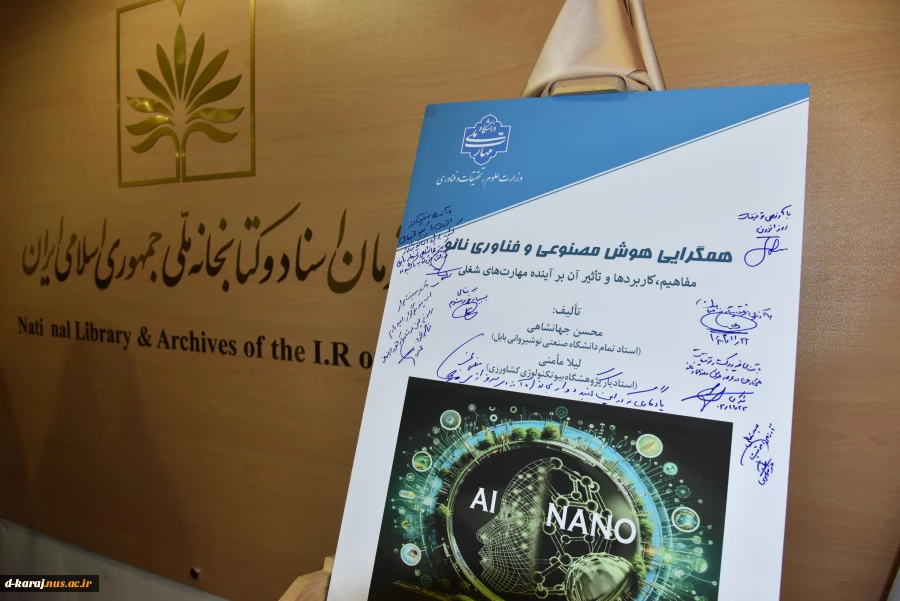 کتاب «همگرایی هوش مصنوعی و فناوری نانو؛ مفاهیم، کاربردها و تأثیر آن بر آینده مهارت‌های شغلی» 2