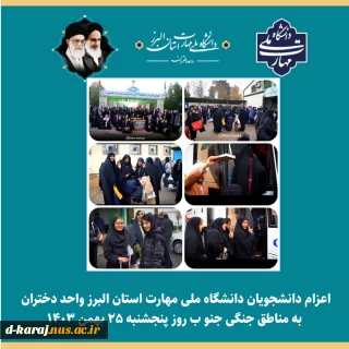 کاروان راهیان نور دانشجویان دانشگاه ملی مهارت استان البرز واحد دختران عازم مناطق عملیاتی جنوب شدند.