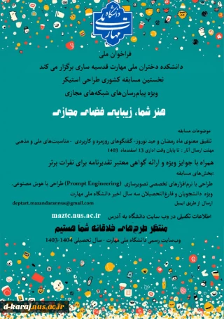 برگزاری مسابقه طراحی استیکر ویژه دانشجویان