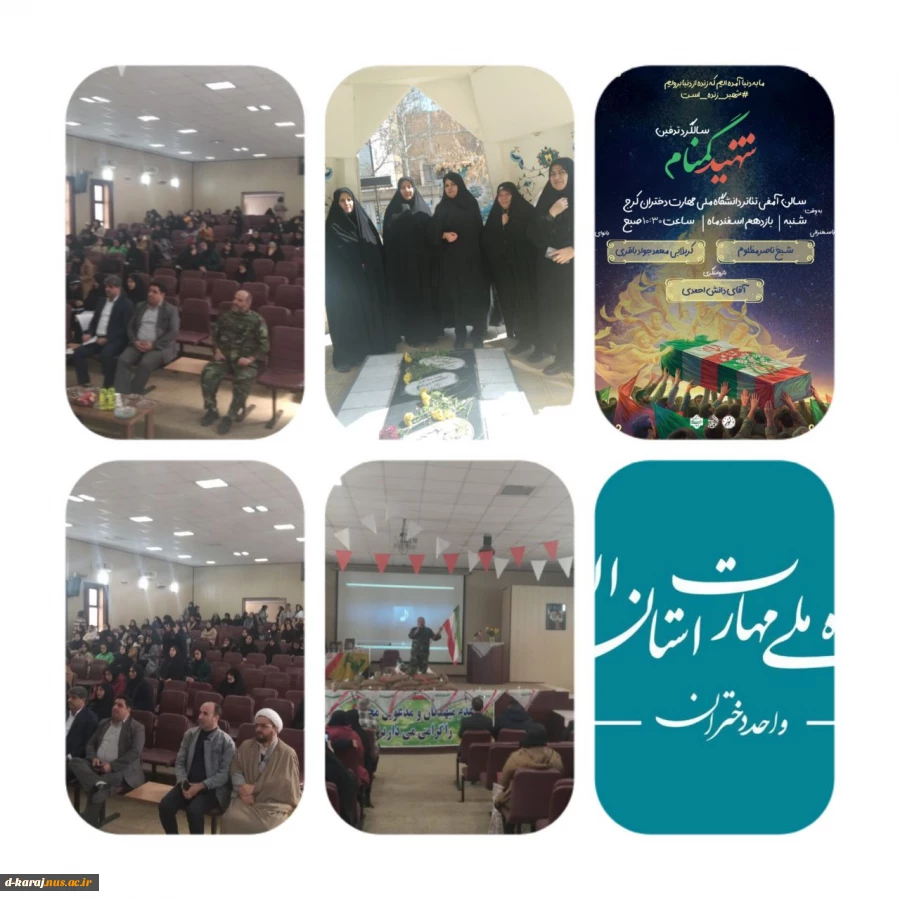 برپایی مراسم هشتمین  سالگرد تدفین شهید گمنام آرمیده در آموزشکده دختران کرج با حضور روسای دانشگاه ملی مهارت استان البرز، اساتید، دانشجویان و کارکنان