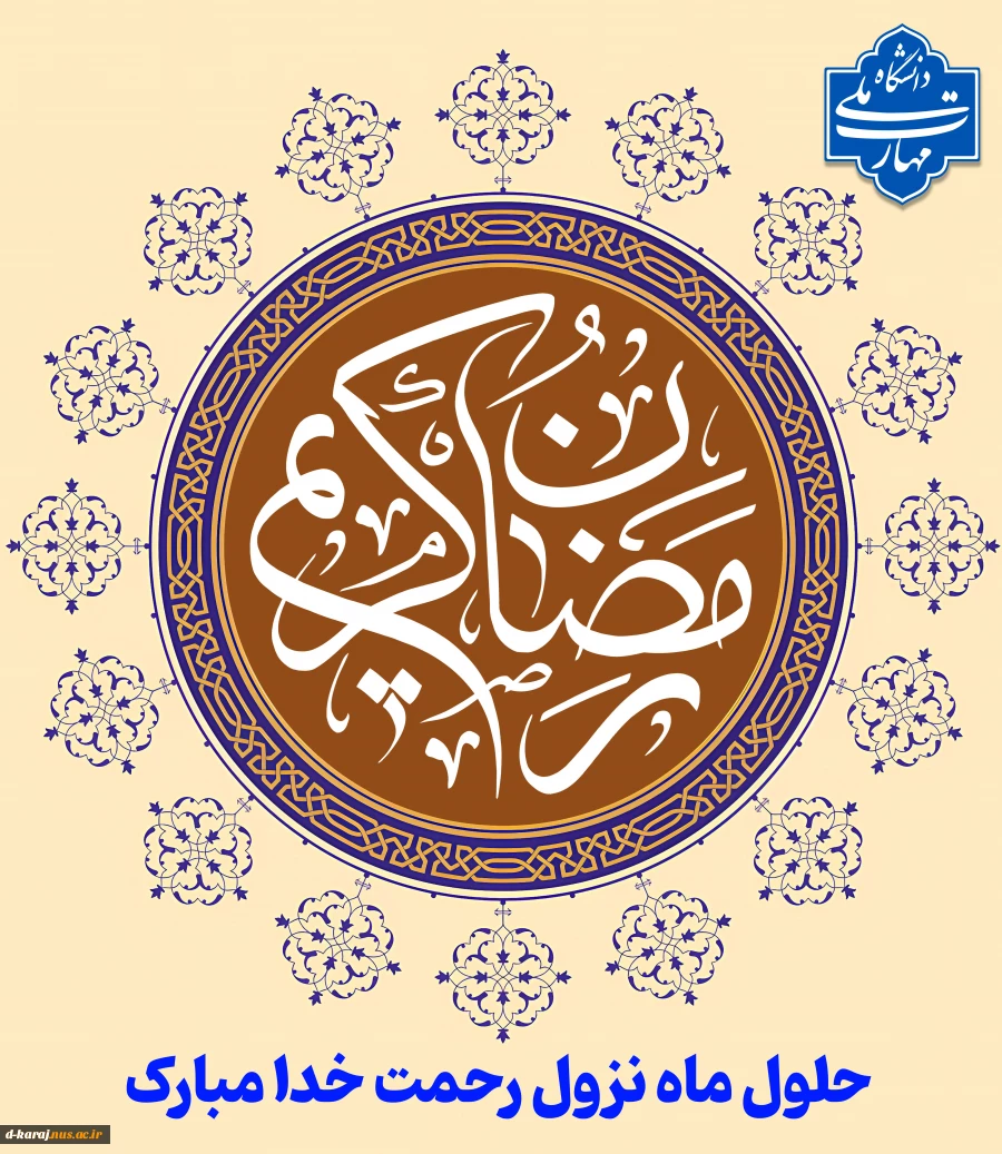 حلول ماه مبارک رمضان ، ماه مهمانی مبارک