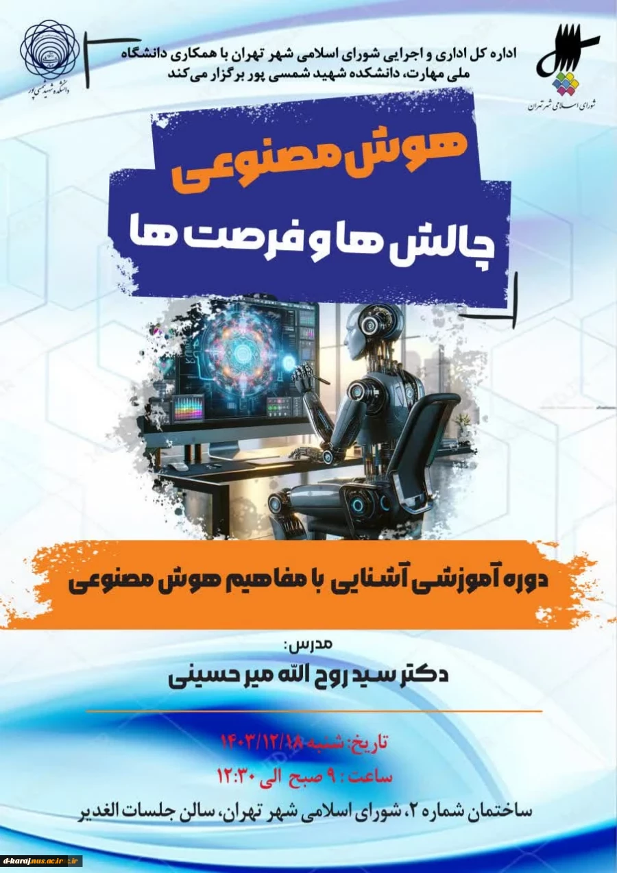 نخستین دوره آموزشی آشنایی با مفاهیم هوش مصنوعی در اداره‌کل اداری و اجرایی شورای اسلامی شهر تهران به همت استادان دانشکده شهید شمسی‌پور 2
