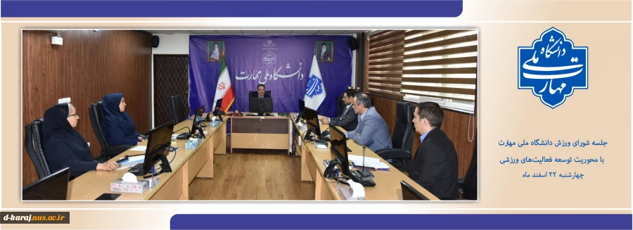 برگزاری جلسه شورای ورزش دانشگاه ملی مهارت با محوریت توسعه فعالیت‌های ورزشی 2