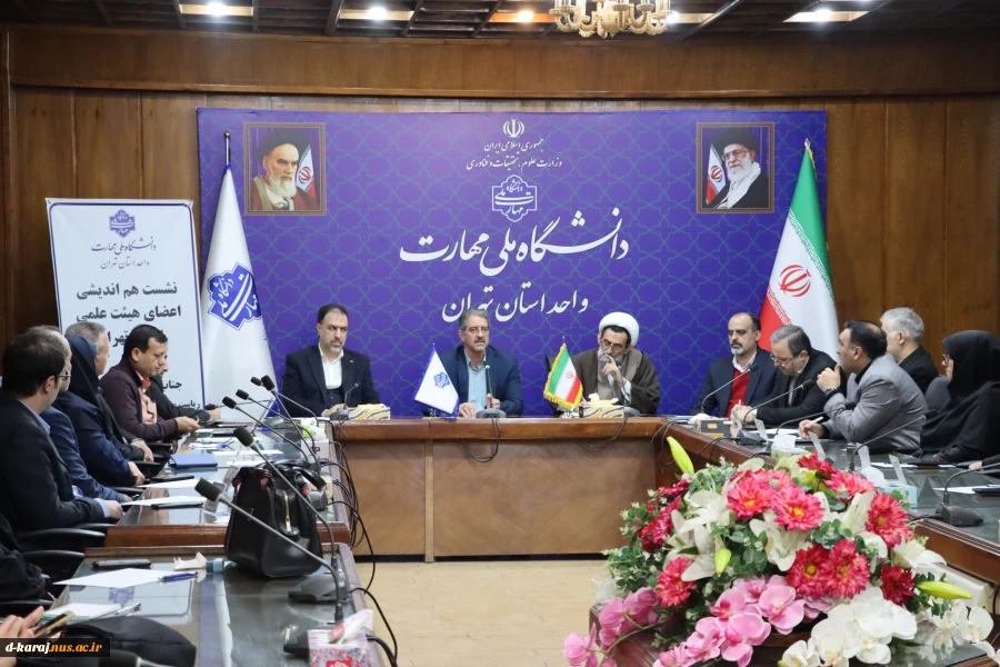 نشست هم‌اندیشی اعضای هیئت علمی استان تهران در دانشکده انقلاب اسلامی
نشست هم‌اندیشی اعضای هیئت علمی استان تهران در دانشکده انقلاب اسلامی 2