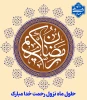 رمضان الکریم