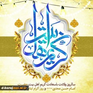 سالروز ولادت کریم اهل بیت امام حسن مجتبی(ع) تبریک  و تهنیت باد