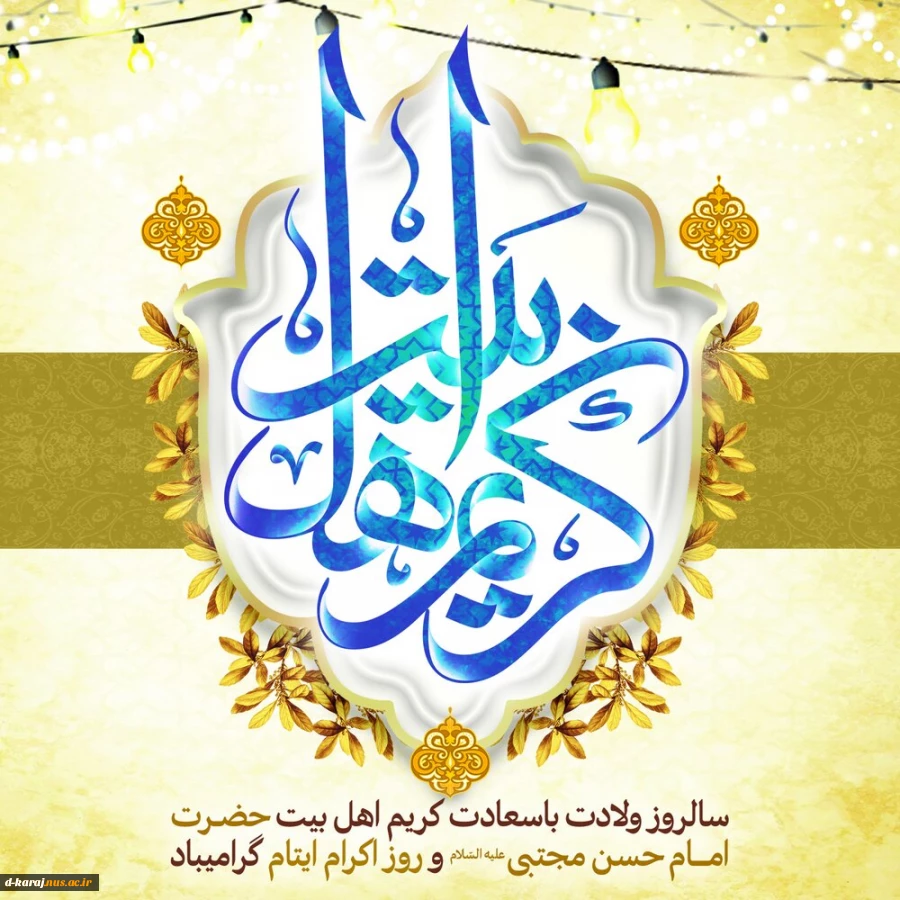 سالروز ولادت کریم اهل بیت امام حسن مجتبی(ع) تبریک  و تهنیت باد 2