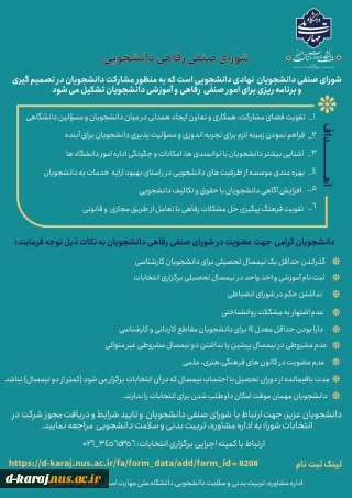 برگزاری انتخابات شورای صنفی - رفاهی دانشجویان
 لینک ثبت نام: 
https://d-karaj.nus.ac.ir/fa/form_data/add/form_id8208