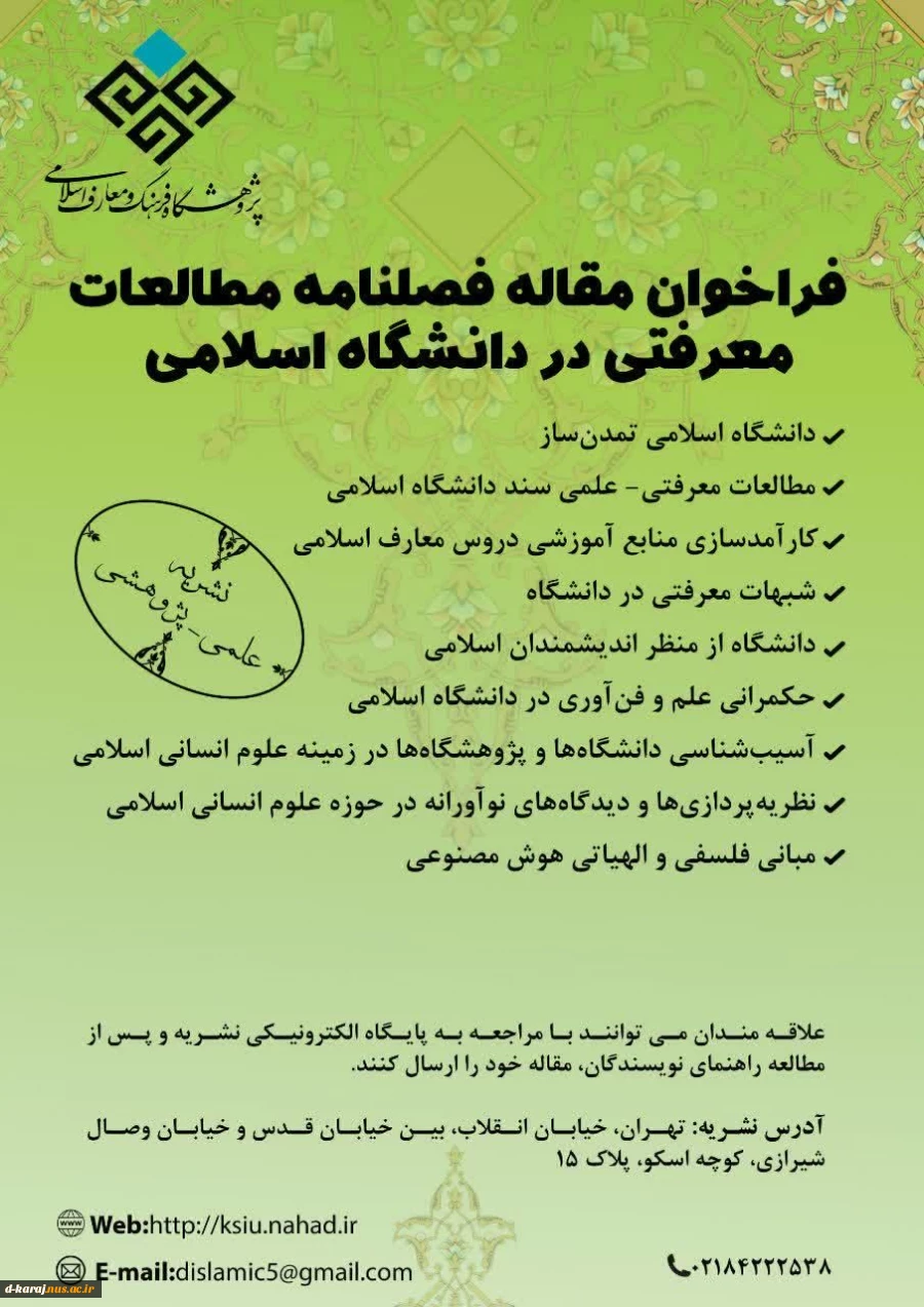 فراخوان چاپ مقاله در فصلنامه علمی پژوهشی 2