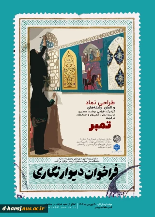 فراخوان دیوارنگاری