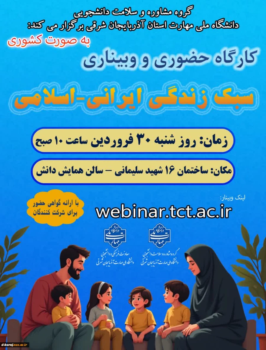 وبینار سبک زندگی ایرانی اسلامی 2