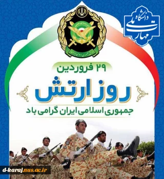 29 فروردین روز ارتش جمهوری اسلامی ایران گرامی باد