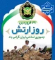 29 فروردین روز ارتش جمهوری اسلامی ایران گرامی باد