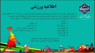 المپیاد ورزش قهرمانی دانشجویان در رشته های والیبال - فوتسال - بسکتبال -تکواندو - کاراته -شطرنج - دو میدانی -بدمینتون - تنیس روی میز در سطح استانی و کشوری برگزار می شود.