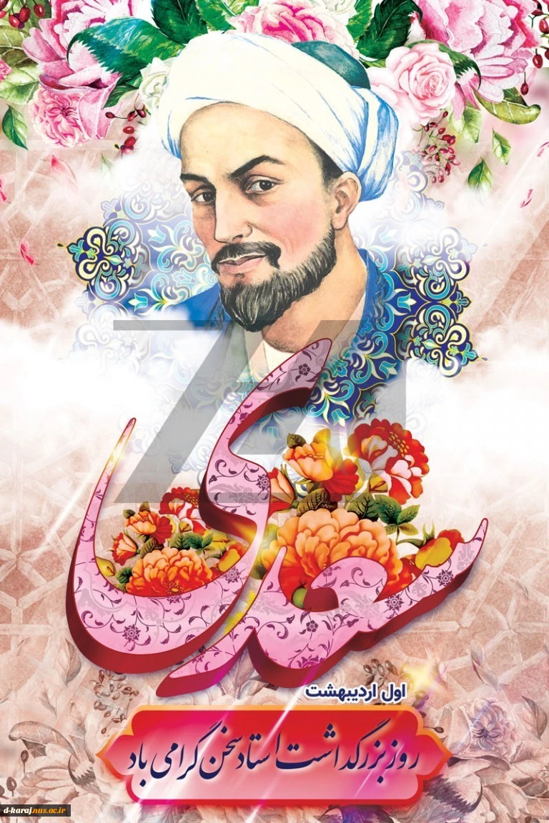 بزرگداشت شیخ اجل سعدی