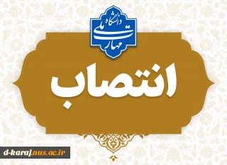 ابلاغ حکم ریاست آموزشکده