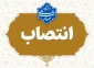 ابلاغ حکم ریاست آموزشکده