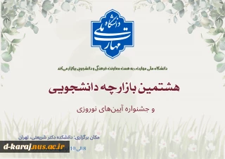 برگزاری هشتمین بازارچه دانشجویی دانشگاه ملی مهارت و اولین جشنواره آیین‌های نوروزی