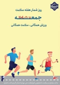 هفته سلامت گرامی باد 4
