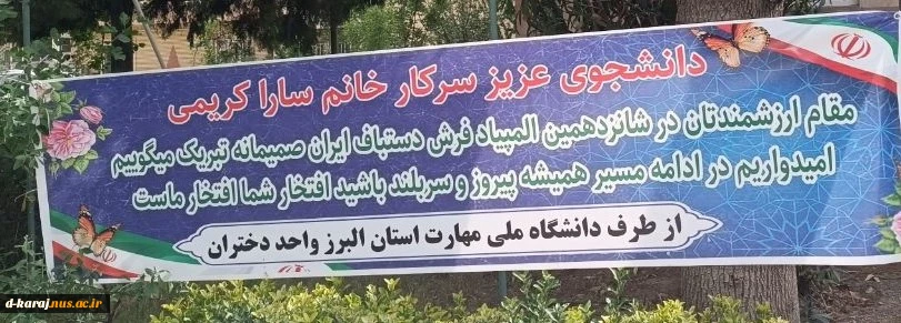 نصب بنر تبریک  در محوطه آموزشکده برای دانشجوی حائز رتبه در المپیاد ملی فرش دستباف