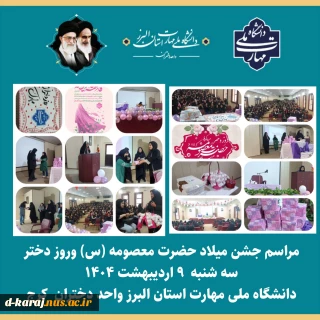 برپایی مراسم جشن ولادت حضرت معصومه(س) و روز دختر در سالن اجتماعات آموزشکده دختران کرج