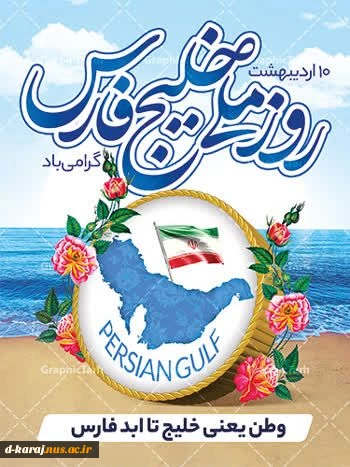 روز جهانی  خلیج فارس