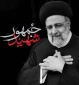30 اردیبهشت سالروز شهادت رئیس جمهور و همراهان او در سقوط بالگرد تسلیت باد