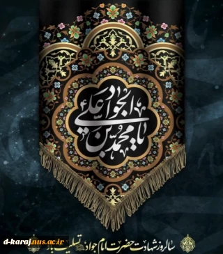 سالروز شهادت امام جواد(ع) تسلیت باد