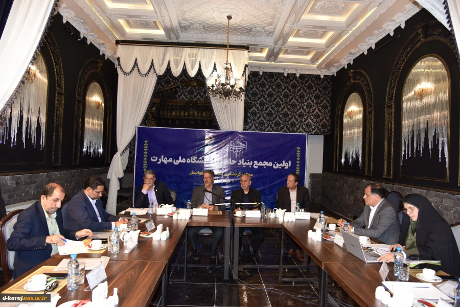 اولین جلسه مجمع عمومی بنیاد حامیان دانشگاه ملی مهارت برگزار شد 2