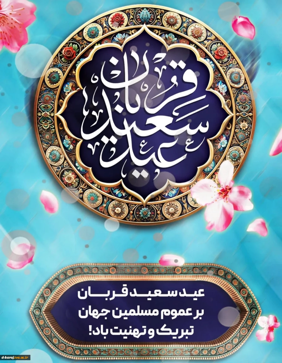 تبریک عید تا عید( عید قربان)