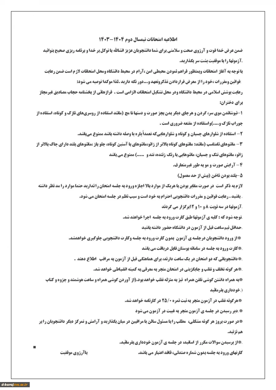 اطلاعیه امتحانات نیمسال دوم 1404-1403