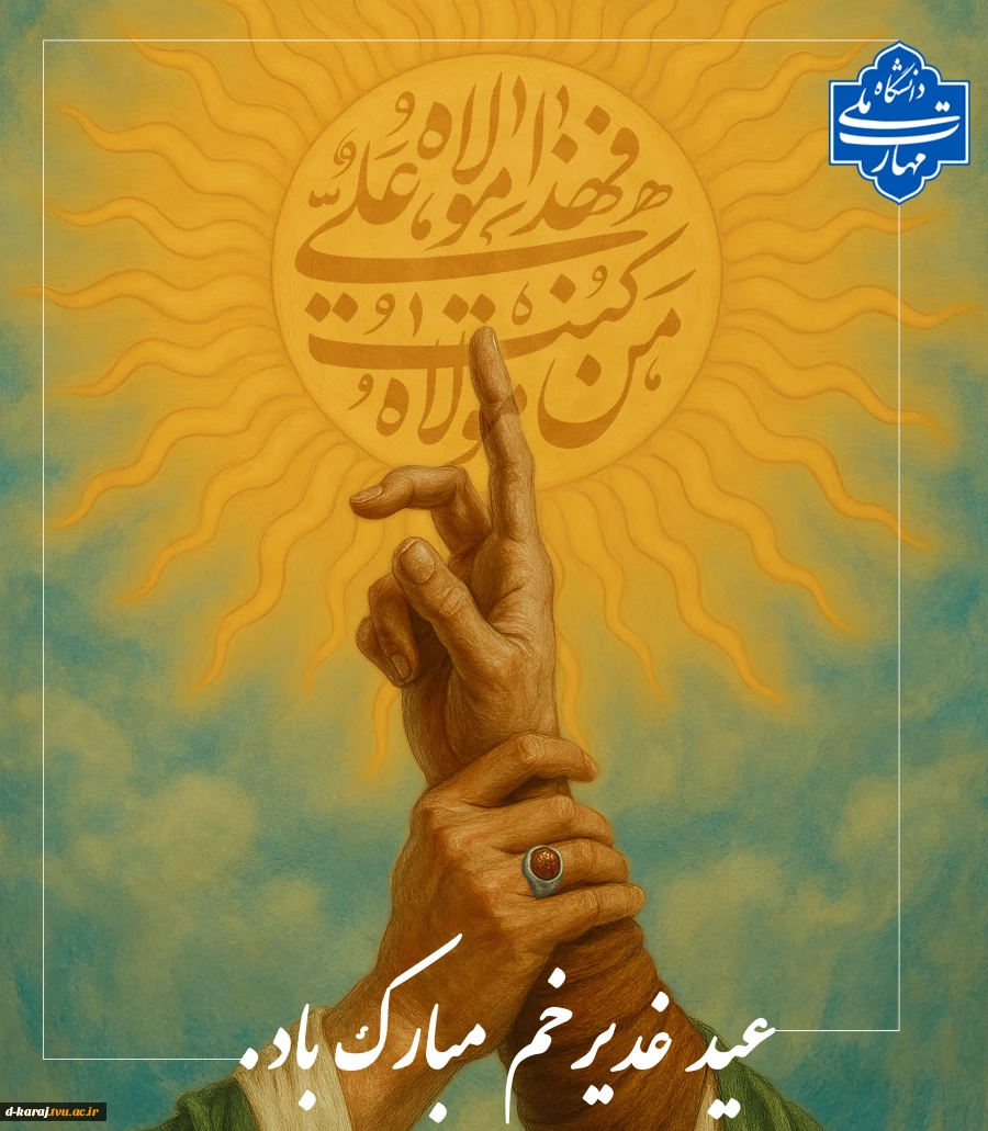 پیشاپیش عید غدیر مبارک 2