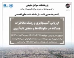 وبینار سنجش تاب آوری