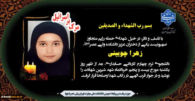 شهادت دانشجوی دانشگاه فنی و حرفه ای در پی حمله رژیم جنایتکار اسرائیل 2