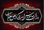 تسلیت ایام شهادت