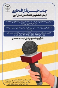 جذب خبرنگار افتخاری از بین دانشجویان استان البرز 2
