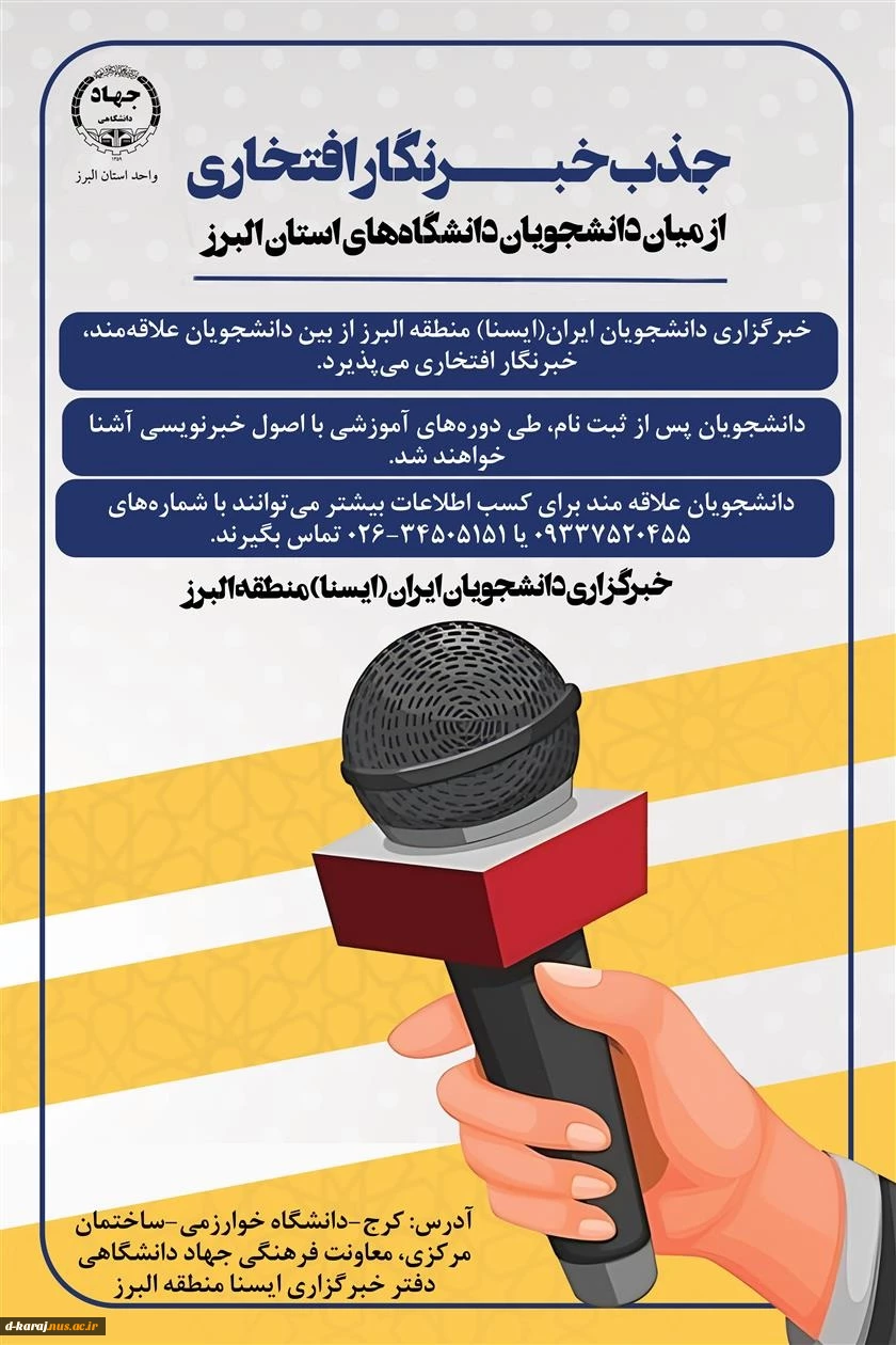 جذب خبرنگار افتخاری از بین دانشجویان استان البرز 2
