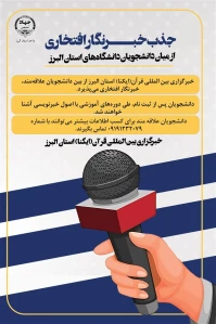 جذب خبرنگار افتخاری از بین دانشجویان استان البرز 3